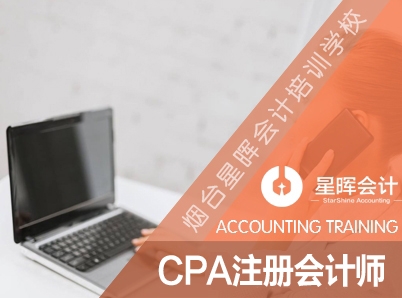 蓬莱会计培训 CPA注册会计师班