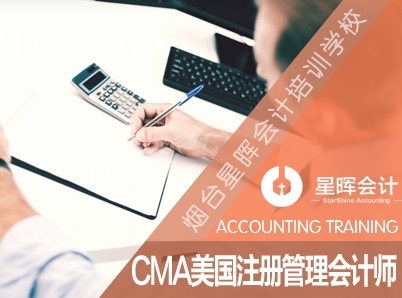 蓬莱会计培训 CMA美国注册管理会计师