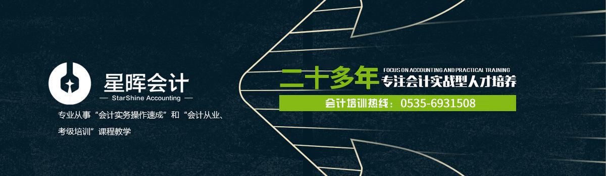 烟台会计培训